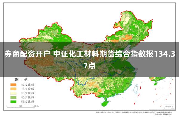 券商配资开户 中证化工材料期货综合指数报134.37点