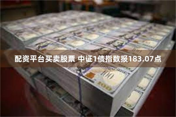 配资平台买卖股票 中证1债指数报183.07点