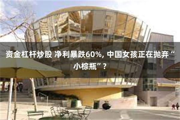 资金杠杆炒股 净利暴跌60%, 中国女孩正在抛弃“小棕瓶”?