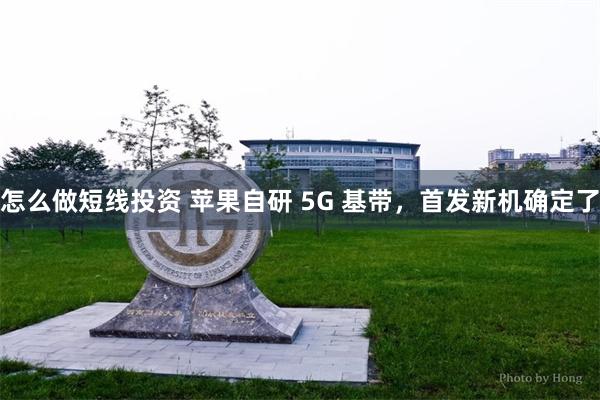 怎么做短线投资 苹果自研 5G 基带，首发新机确定了