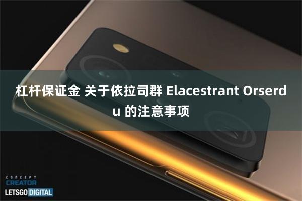 杠杆保证金 关于依拉司群 Elacestrant Orserdu 的注意事项