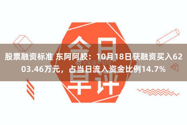 股票融资标准 东阿阿胶：10月18日获融资买入6203.46万元，占当日流入资金