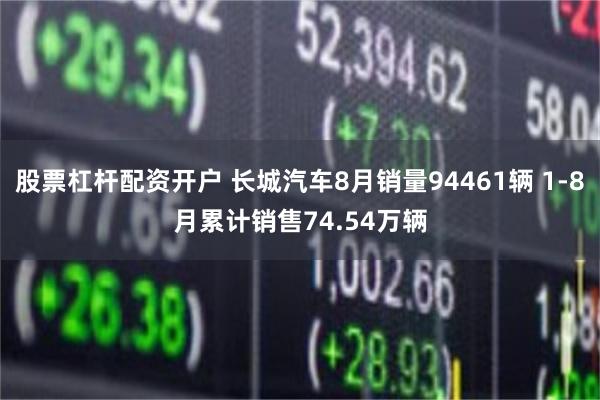 股票杠杆配资开户 长城汽车8月销量94461辆 1-8月累计销售74.54万辆