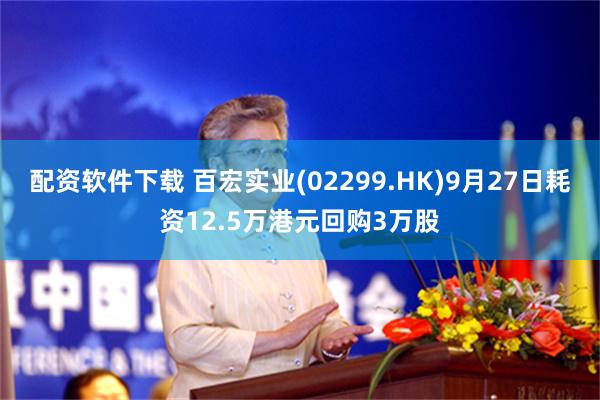 配资软件下载 百宏实业(02299.HK)9月27日耗资12.5万港元回购3万股