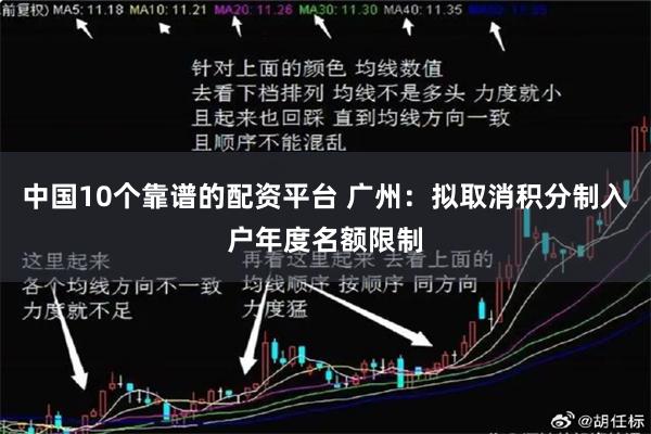 中国10个靠谱的配资平台 广州：拟取消积分制入户年度名额限制