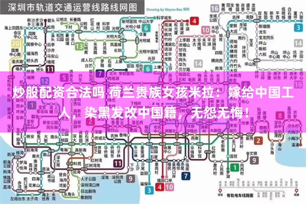 炒股配资合法吗 荷兰贵族女孩米拉：嫁给中国工人，染黑发改中国籍，无怨无悔！