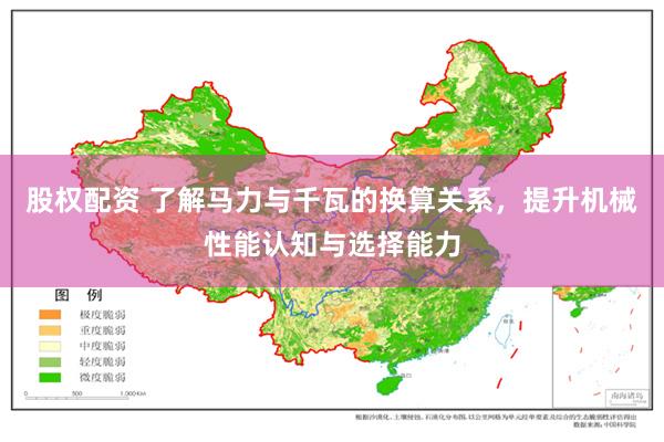 股权配资 了解马力与千瓦的换算关系，提升机械性能认知与选择能力