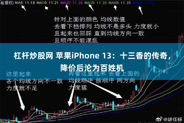 杠杆炒股网 苹果iPhone 13：十三香的传奇，降价后沦为百姓机