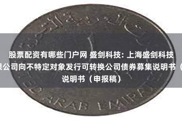 股票配资有哪些门户网 盛剑科技: 上海盛剑科技股份有限公司向不特定对象发行可转换