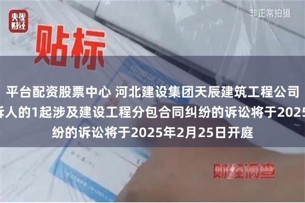 平台配资股票中心 河北建设集团天辰建筑工程公司作为被告/被上诉人的1起涉及建设工